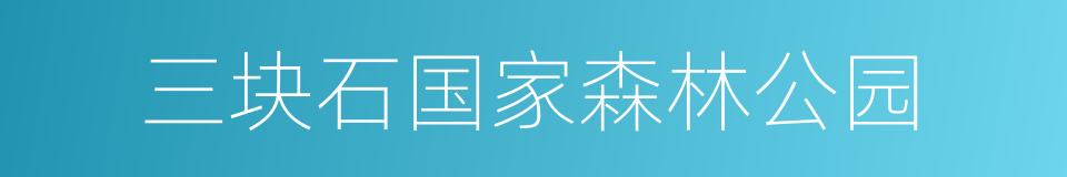 三块石国家森林公园的同义词