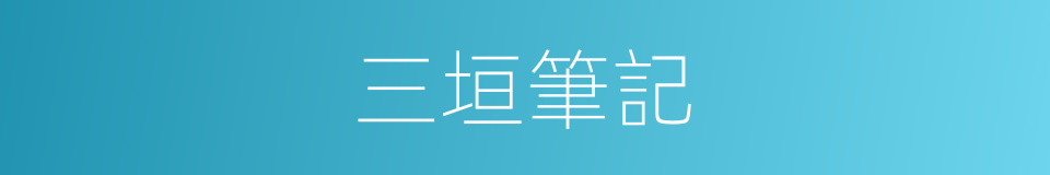三垣筆記的同義詞