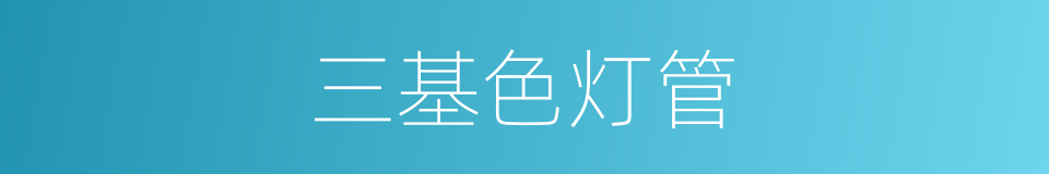 三基色灯管的同义词