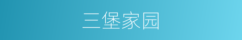 三堡家园的同义词