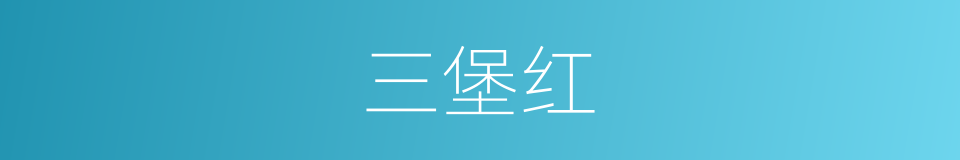 三堡红的同义词