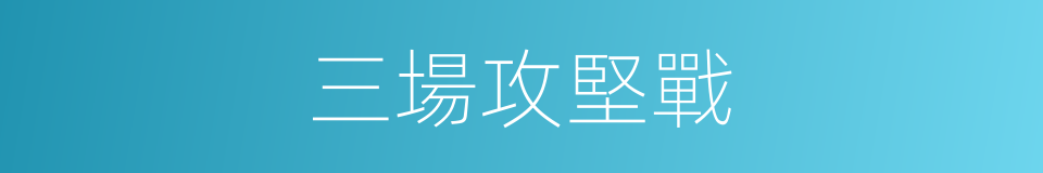 三場攻堅戰的同義詞