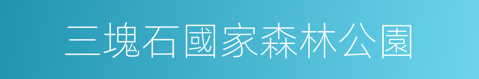 三塊石國家森林公園的同義詞