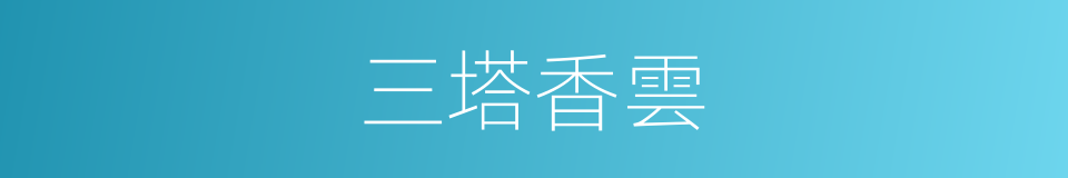 三塔香雲的同義詞