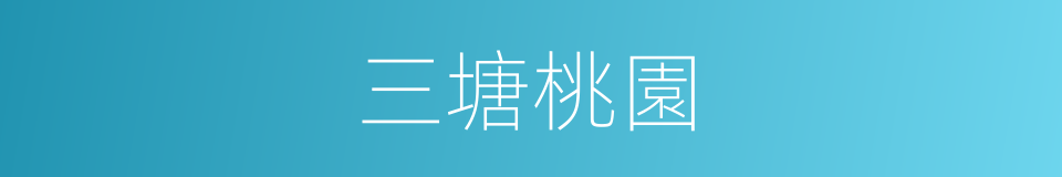 三塘桃園的同義詞