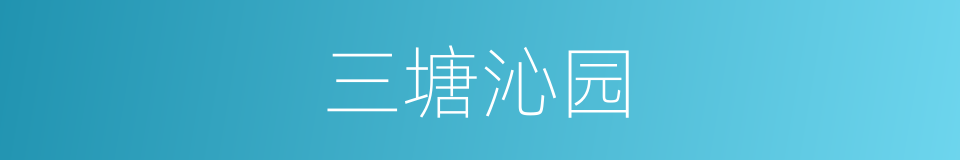 三塘沁园的同义词