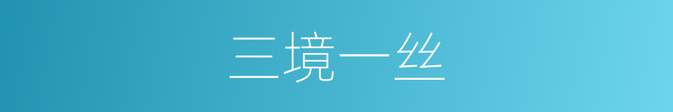 三境一丝的同义词