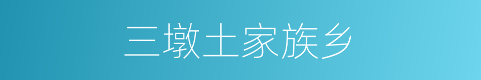 三墩土家族乡的同义词