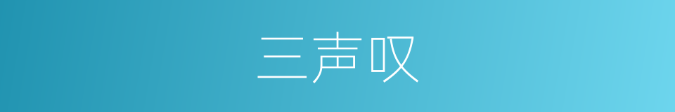 三声叹的同义词