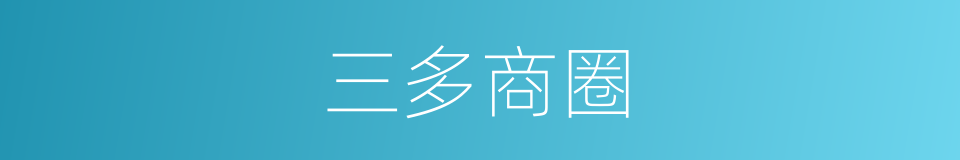 三多商圈的同义词