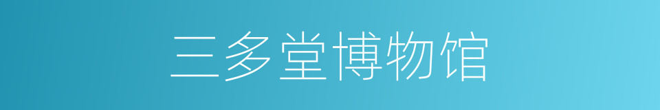 三多堂博物馆的同义词