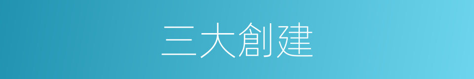 三大創建的同義詞