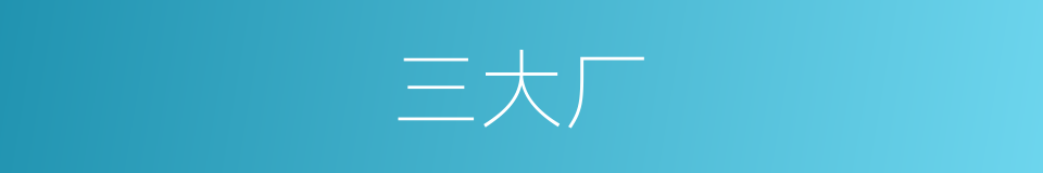 三大厂的同义词