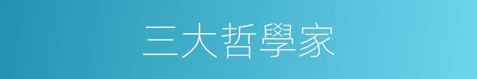 三大哲學家的同義詞