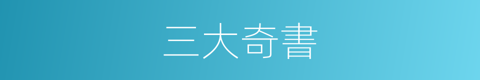 三大奇書的意思