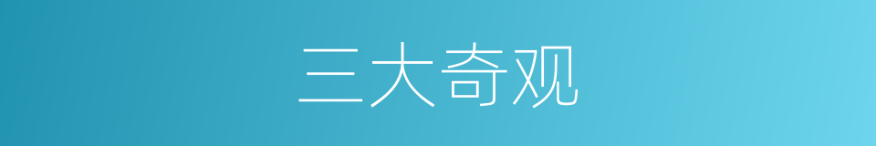 三大奇观的同义词