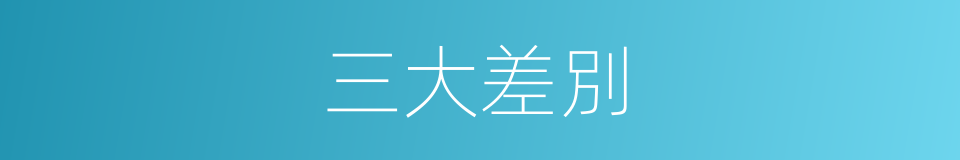 三大差別的同義詞