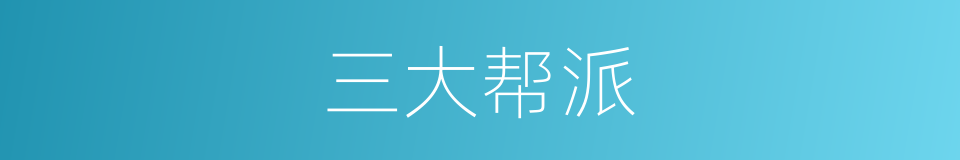 三大帮派的同义词