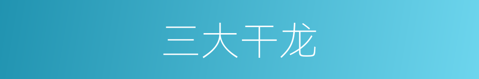 三大干龙的同义词