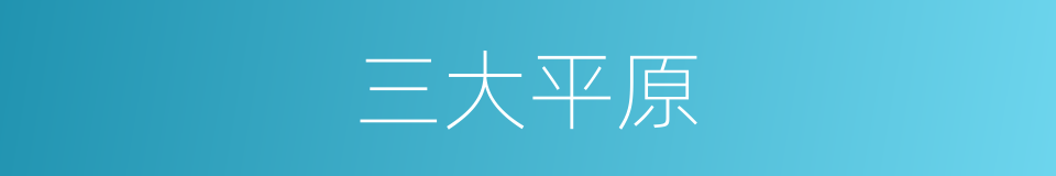 三大平原的同义词