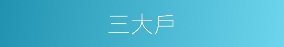 三大戶的意思