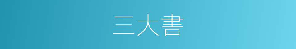三大書的同義詞