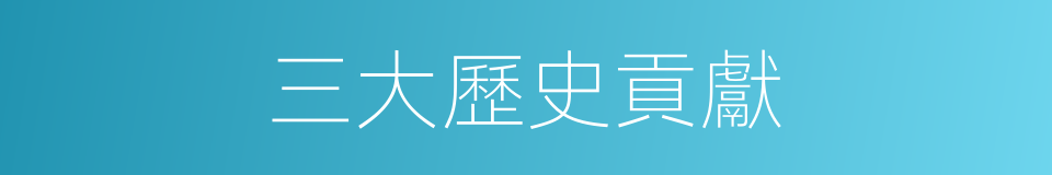 三大歷史貢獻的同義詞
