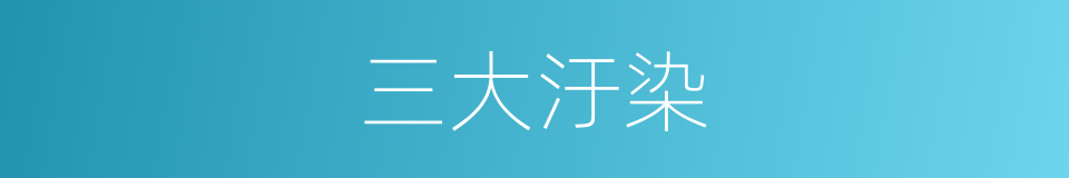 三大汙染的同義詞