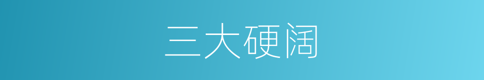 三大硬阔的同义词