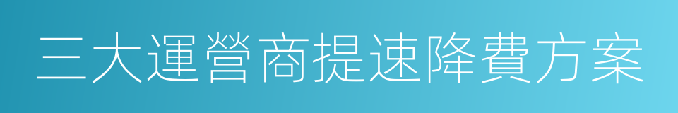 三大運營商提速降費方案的同義詞