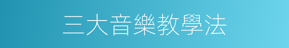 三大音樂教學法的同義詞