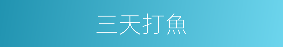 三天打魚的意思