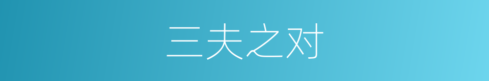 三夫之对的意思