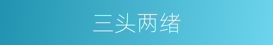 三头两绪的意思