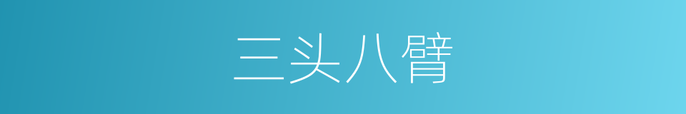 三头八臂的意思