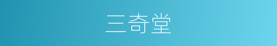 三奇堂的同义词