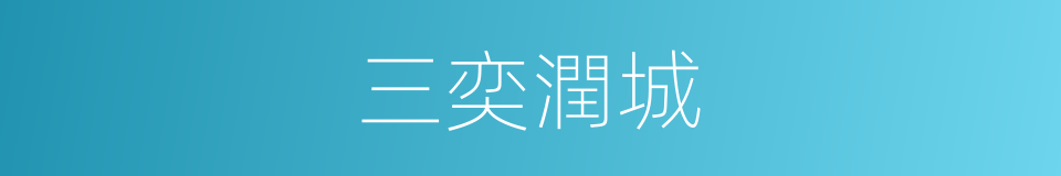 三奕潤城的同義詞