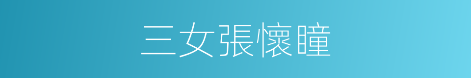 三女張懷瞳的同義詞