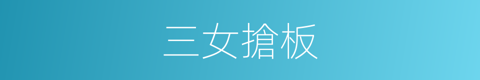 三女搶板的同義詞