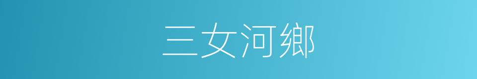 三女河鄉的同義詞
