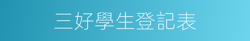 三好學生登記表的同義詞