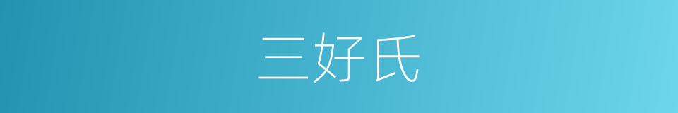 三好氏的同义词