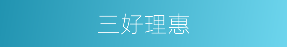 三好理惠的同义词