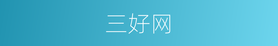 三好网的同义词