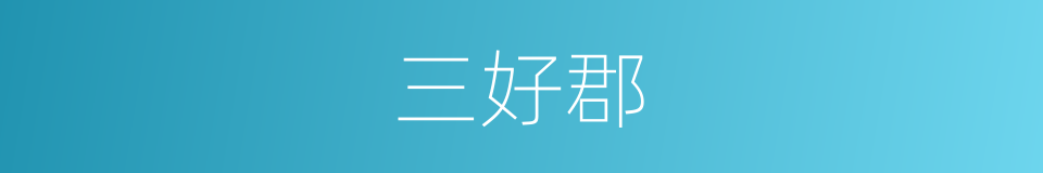三好郡的同义词