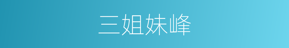 三姐妹峰的同义词