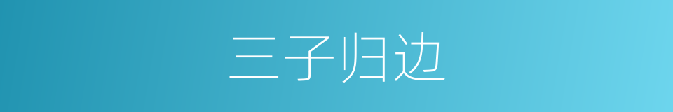 三子归边的同义词