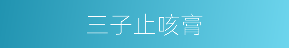 三子止咳膏的同义词