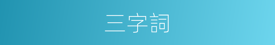 三字詞的同義詞