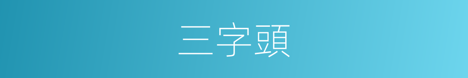 三字頭的同義詞